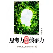 思考力決定競爭力 (電子書)