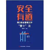 安全有道——港口安全管理工作“雙十”法 (電子書)