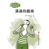 溝通的藝術 (電子書)