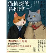 貓偵探的名推理 (電子書)