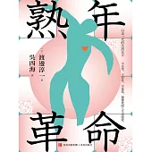 熟年革命 (電子書)