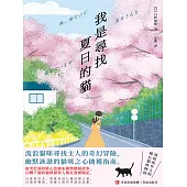 我是尋找夏目的貓 (電子書)