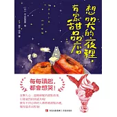 想哭的夜裡，有家甜品店 (電子書)