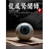 龍屍驚聞錄(中) (電子書)