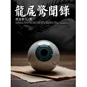 龍屍驚聞錄(全) (電子書)