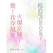 驚!我穿越後火爆全京城了(全) (電子書)