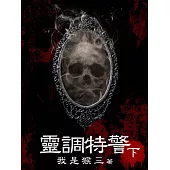 靈調特警(下) (電子書)
