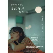 從此好好過生活(40萬人搶讀的韓國現象級小說)(二版) (電子書)