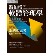 溫伯格的軟體管理學：系統化思考(第1卷) (電子書)