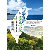 樂遊台灣，綠色慢旅：步入山海農食的深度巡禮 (電子書)