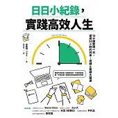 日日小紀錄，實踐高效人生 (電子書)