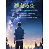 夢宙時空(一)上架前先行試閱本：祁翔在夢宙中意外成為夢宙者的奇幻冒險 (電子書)