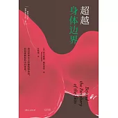 超越身體邊界 (電子書)