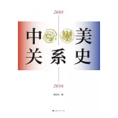 中美關係史(2001—2016) (電子書)