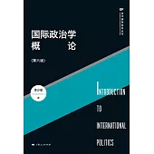 國際政治學概論 (電子書)