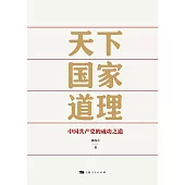 天下國家道理：中國共產黨的成功之道 (電子書)