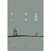 總編輯敘談 (電子書)