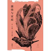 激情與家庭：讀《安娜.卡列尼娜》 (電子書)