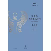 凱撒和克莉奧佩特拉.賣花女 (電子書)