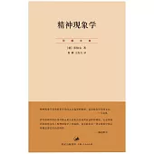 精神現象學(上卷) (電子書)