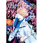 瑪格梅爾深海水族館2 (電子書)