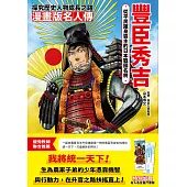 漫畫版名人傳 從平民躍身霸主的日本戰國名將—豐臣秀吉 (電子書)