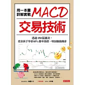 用一本書詳解實戰MACD交易技術：透過150張圖表，投資新手學會85%勝率指標，增加賺錢機會 (電子書)