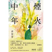 煙火中年 (電子書)