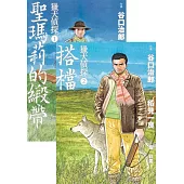 獵犬偵探1-2(套書)：聖瑪莉的緞帶+搭檔 (電子書)