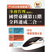 2025年國營臺鐵第11階全科速成二合一【事務管理】(作文+事務管理大意)(二科合一重點掃描‧一本精讀高效奪榜)(初版) (電子書)