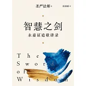 智慧之劍—永嘉證道歌講錄 (簡體版) (電子書)