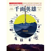 千面英雄：75年經典新編紀念版，從神話心理學到好萊塢編劇王道 (電子書)