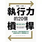 執行力的20個槓桿：從下定決心、採取行動到堅持下去，全面提升執行力，實現理想人生 (電子書)