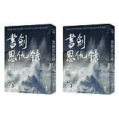 書劍恩仇錄(全二冊，亮彩映象修訂版) (電子書)