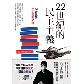 22世紀的民主主義：日本NO.1天才菁英學者，寫給每個民主國家公民的撼世之書! (電子書)