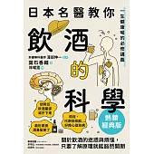 日本名醫教你飲酒的科學【熱銷經典版】：一生健康喝的必修講義 (電子書)