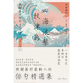 四海浪擊秋津島：與謝蕪村俳句475首 (電子書)