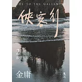 俠客行(二)(亮彩映象修訂版) (電子書)