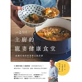 以愛料理，主廚的寵妻健康食堂：改變生命的好食慾元氣菜譜 (電子書)