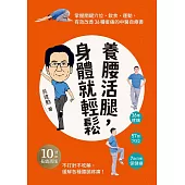 養腰活腿，身體就輕鬆：關鍵穴位、飲食、運動，有效改善36種痠痛的中醫自療書 (電子書)