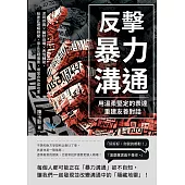 反擊暴力溝通!用溫柔堅定的表達重建友善對話：求同存異×幽默自嘲×表情輔助，給彼此理解時間，停止互相傷害，增加合作成功率 (電子書)