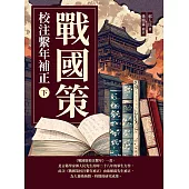 戰國策校注繫年補正(下) (電子書)