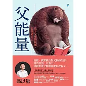 父能量：放下父愛的缺憾，也放過自己 (電子書)