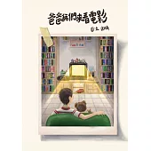 爸爸我們來看電影 (電子書)