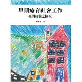 早期療育社會工作：臺灣經驗之檢視 (電子書)