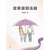 從家庭到法庭 (電子書)