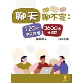 聊天聊不完：120个中文情境3600道会话题 (電子書)