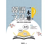 韓語文法一本通：首爾大學博士清晰觀念講解 (電子書)