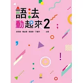 語法動起來 2 (電子書)