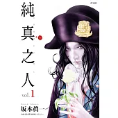 純真之人(01) (電子書)